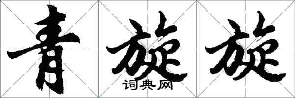 胡問遂青旋旋行書怎么寫