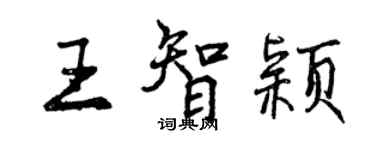 曾慶福王智穎行書個性簽名怎么寫
