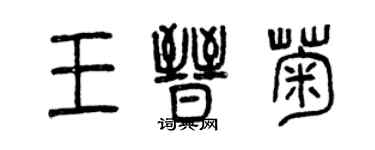 曾慶福王晉菊篆書個性簽名怎么寫