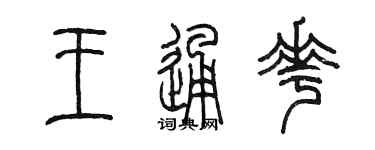 陳墨王通花篆書個性簽名怎么寫