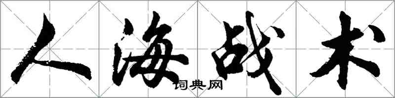 胡問遂人海戰術行書怎么寫