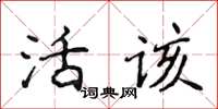 侯登峰活該楷書怎么寫