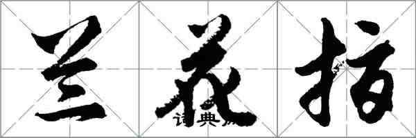 胡問遂蘭花指行書怎么寫