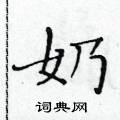 黃華生寫的硬筆楷書奶
