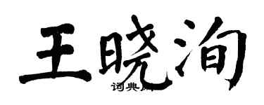 翁闓運王曉洵楷書個性簽名怎么寫