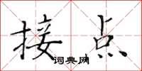黃華生接點楷書怎么寫