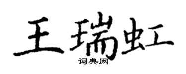 丁謙王瑞虹楷書個性簽名怎么寫