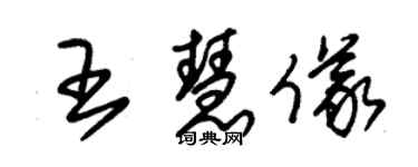 朱錫榮王慧儀草書個性簽名怎么寫