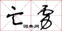 王冬齡亡虜草書怎么寫