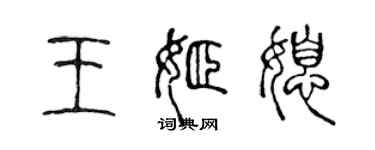 陳聲遠王姬媳篆書個性簽名怎么寫