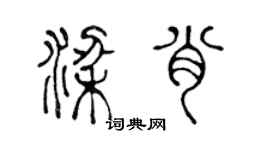 陳聲遠梁肖篆書個性簽名怎么寫