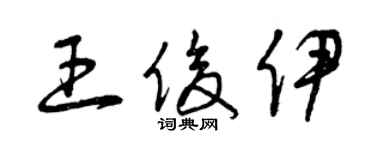 曾慶福王俊伊草書個性簽名怎么寫
