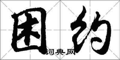 胡問遂困約行書怎么寫