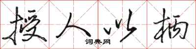 駱恆光授人以柄行書怎么寫