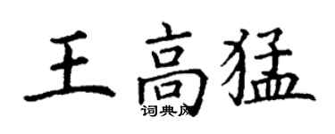 丁謙王高猛楷書個性簽名怎么寫
