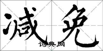 翁闓運減免楷書怎么寫