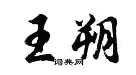 胡問遂王朔行書個性簽名怎么寫