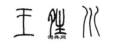 陳墨王晴川篆書個性簽名怎么寫
