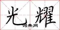 荊霄鵬光耀楷書怎么寫