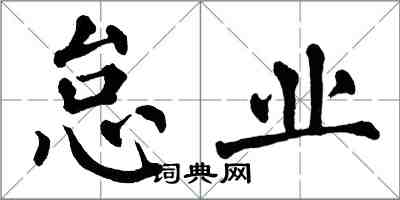 翁闓運怠業楷書怎么寫