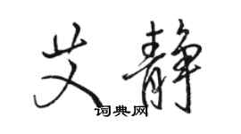 駱恆光艾靜行書個性簽名怎么寫