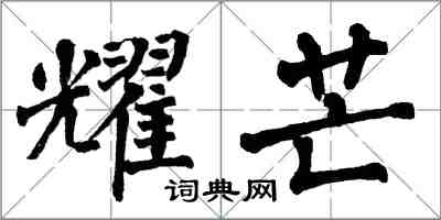 翁闓運耀芒楷書怎么寫