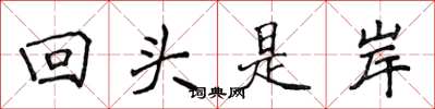 侯登峰迴頭是岸楷書怎么寫