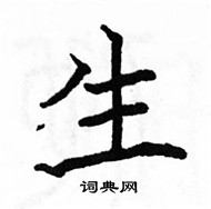 駱恆光寫的硬筆楷書生