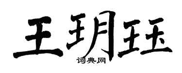 翁闓運王玥珏楷書個性簽名怎么寫