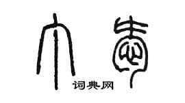 陳墨丁愛篆書個性簽名怎么寫