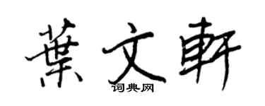 王正良葉文軒行書個性簽名怎么寫