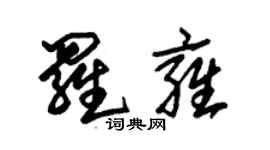 朱錫榮羅雍草書個性簽名怎么寫