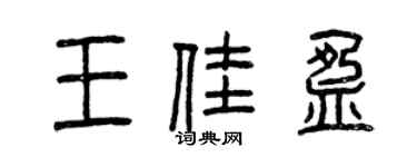 曾慶福王佳盈篆書個性簽名怎么寫