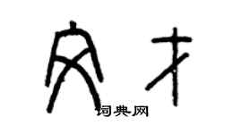 曾慶福文才篆書個性簽名怎么寫