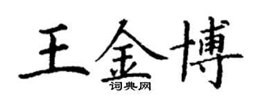 丁謙王金博楷書個性簽名怎么寫