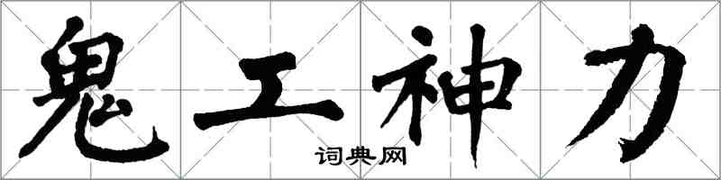 翁闓運鬼工神力楷書怎么寫