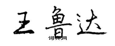 曾慶福王魯達行書個性簽名怎么寫