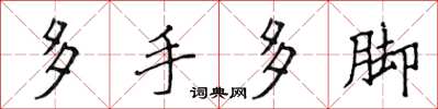 侯登峰多手多腳楷書怎么寫