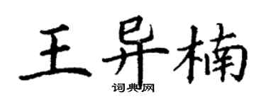 丁謙王異楠楷書個性簽名怎么寫