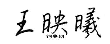 王正良王映曦行書個性簽名怎么寫