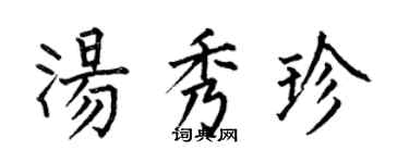 何伯昌湯秀珍楷書個性簽名怎么寫