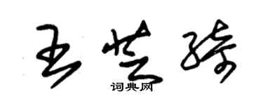 朱錫榮王芝綺草書個性簽名怎么寫