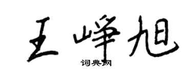 王正良王崢旭行書個性簽名怎么寫