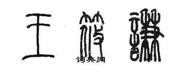 陳墨王筱謙篆書個性簽名怎么寫