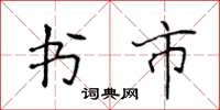 侯登峰書市楷書怎么寫