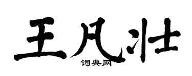 翁闓運王凡壯楷書個性簽名怎么寫