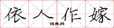 袁強依人作嫁楷書怎么寫