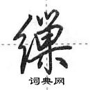 田英章寫的硬筆行書繅