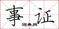 田英章事證楷書怎么寫