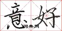 駱恆光意好楷書怎么寫